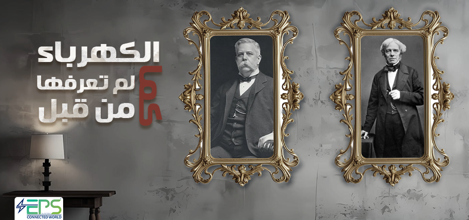 مراحل اكتشاف وتطور الكهرباء