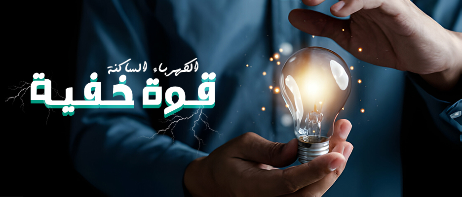 ما هي الكهرباء الساكنة؟